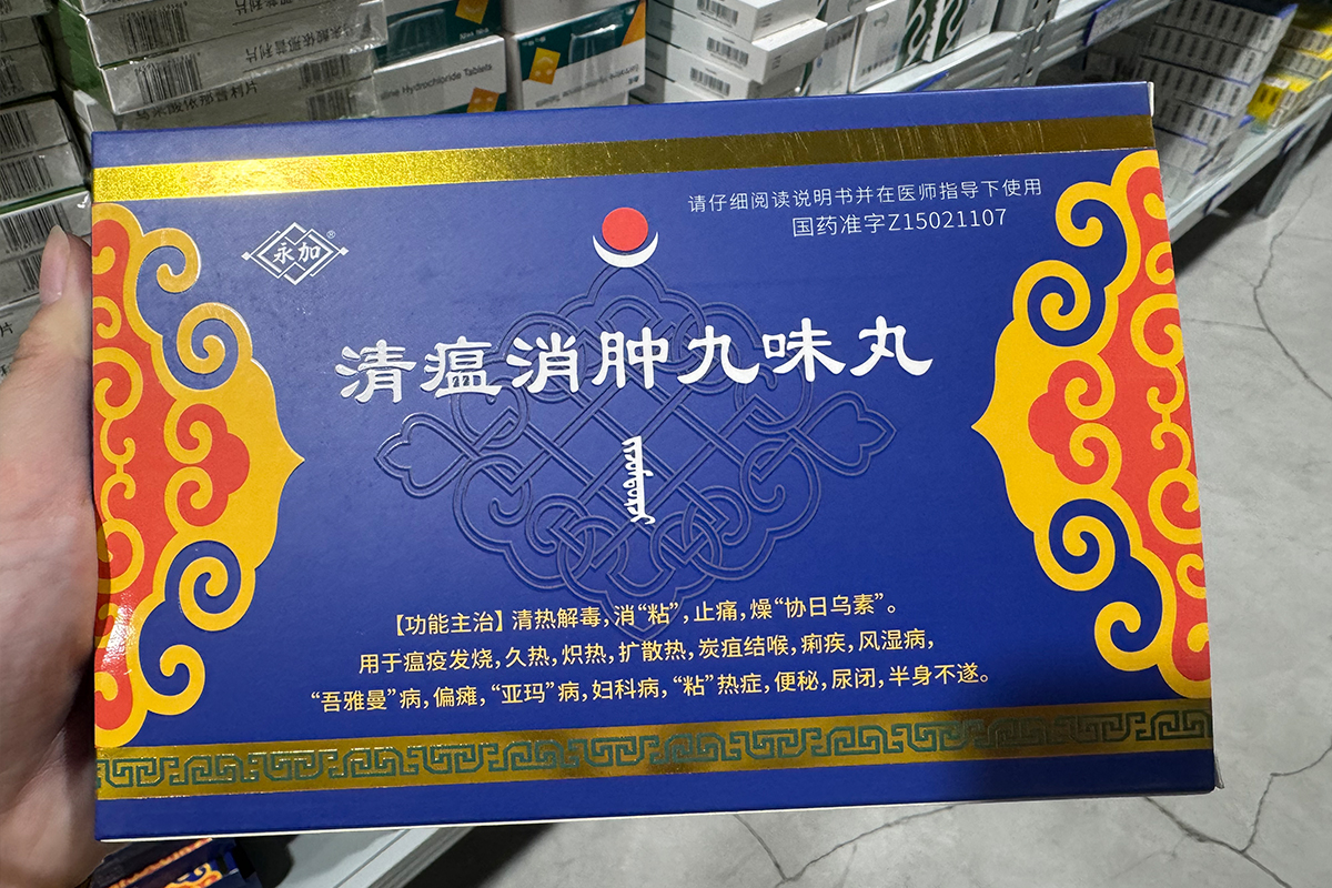 清瘟消肿九味丸